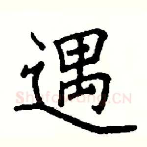 遇