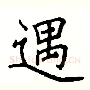 遇