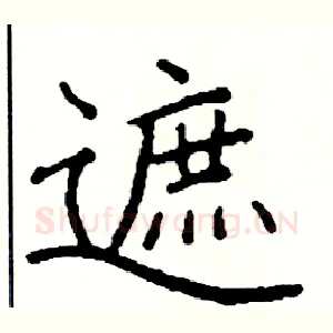 遮