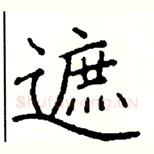 遮