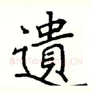 遺