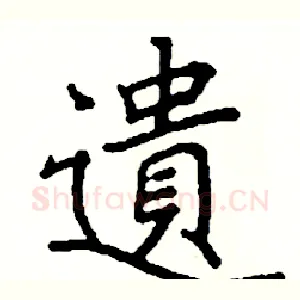 遺
