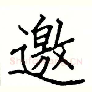 邀