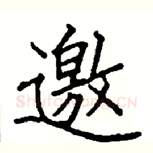 邀