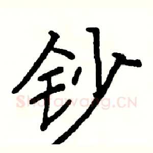 钞
