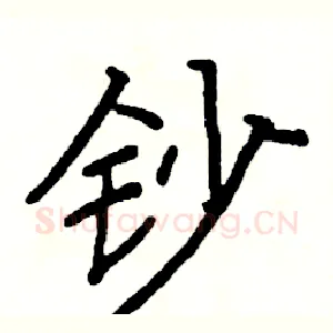 钞
