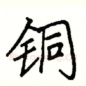 铜