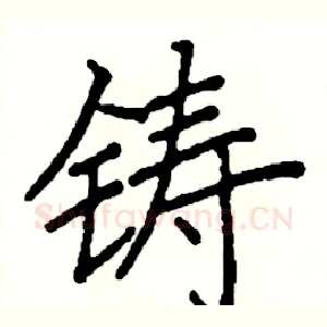 铸