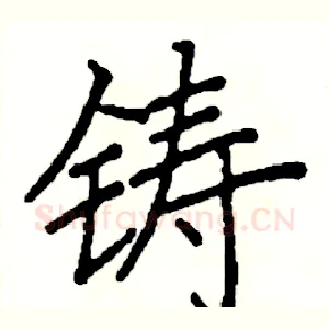 铸