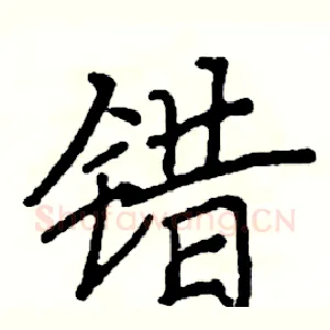 错