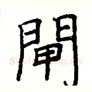 閘