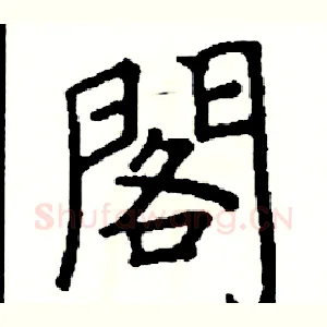 閣