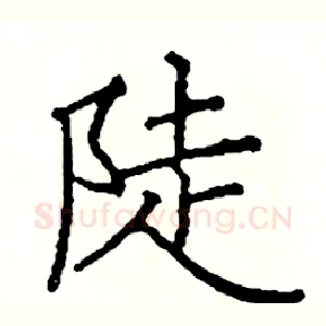 陡