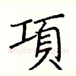 項