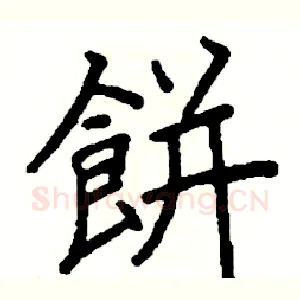 餅