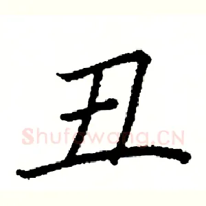 丑