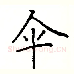 伞