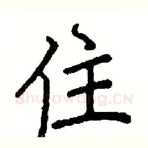 住