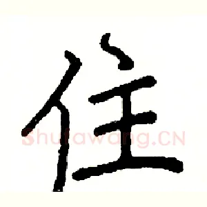住