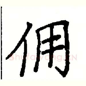 佣