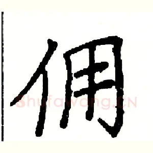 佣