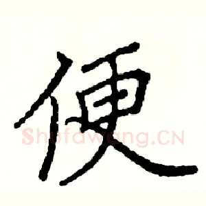 便