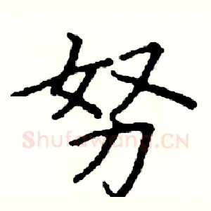 努