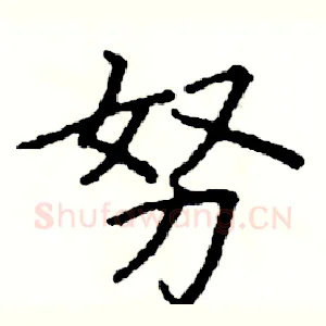 努