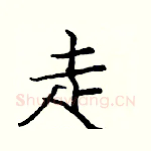 走