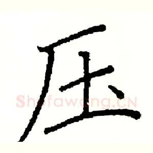 压