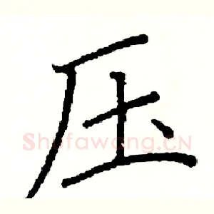 压