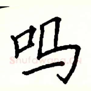 吗