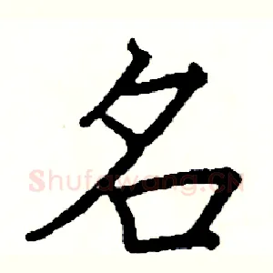 名