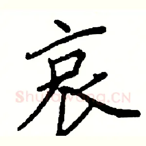 哀