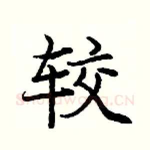 较