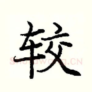 较