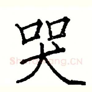 哭