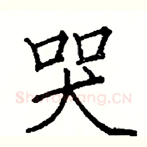 哭