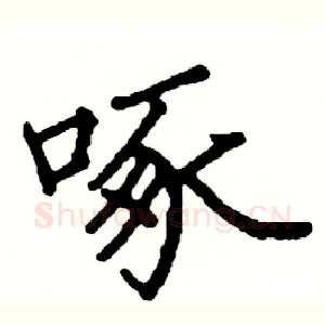 啄