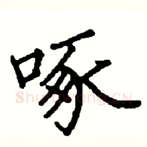啄