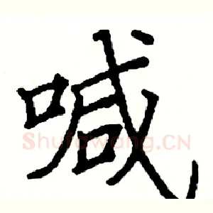 喊