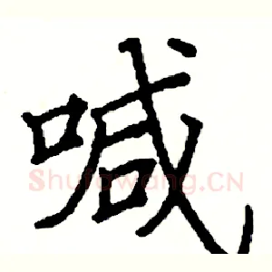 喊