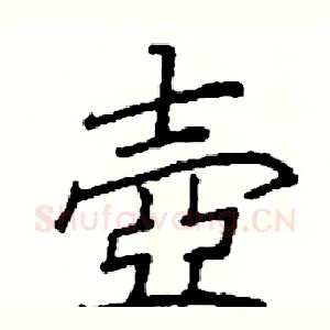 壺