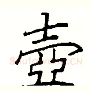 壺