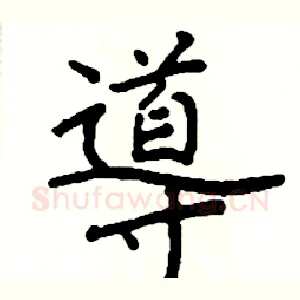 導