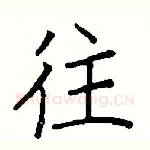 往