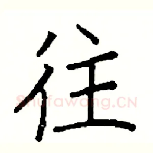 往