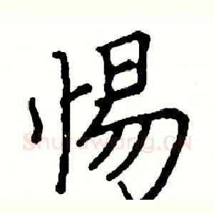 惕