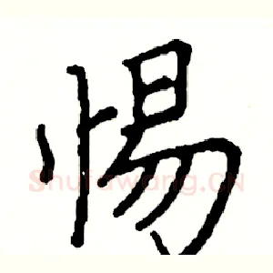 惕