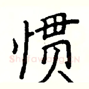 惯